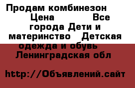 Продам комбинезон reima › Цена ­ 2 000 - Все города Дети и материнство » Детская одежда и обувь   . Ленинградская обл.